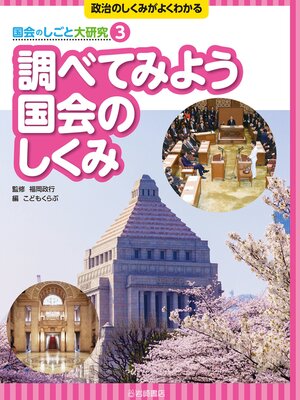 cover image of 調べてみよう国会のしくみ
